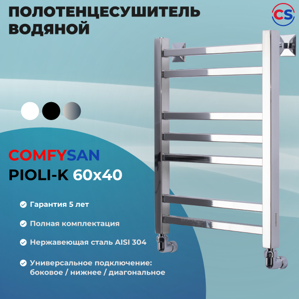 Полотенцесушитель водяной Comfysan Pioli-K W-6 60/40, хром