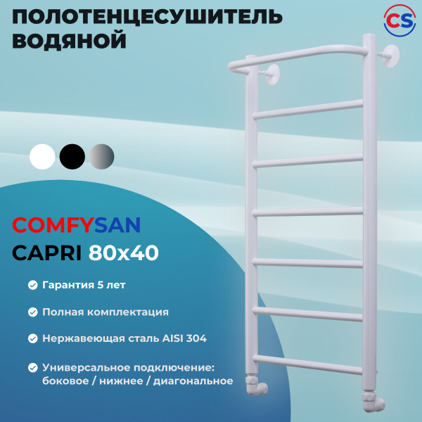 Полотенцесушитель водяной Comfysan Capri W-8 80/40 с полкой, белый