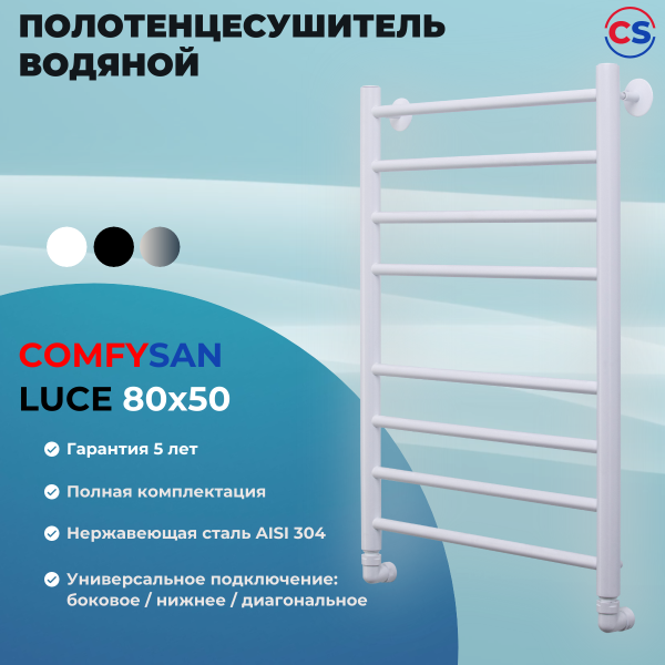 Полотенцесушитель водяной Comfysan Luce W-8 80/50, белый