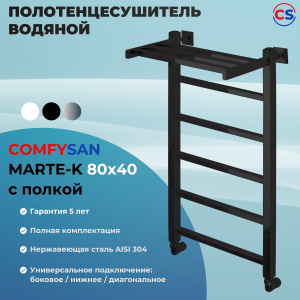 Полотенцесушитель водяной Comfysan Marte-K W-6 80/40 с полкой, черный