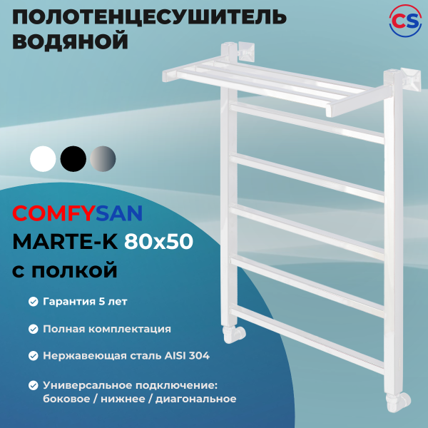 Полотенцесушитель водяной Comfysan Marte-K W-6 80/50 с полкой, белый
