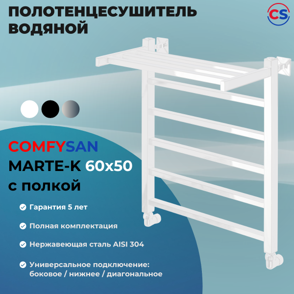 Полотенцесушитель водяной Comfysan Marte-K W-6 60/50 с полкой, белый
