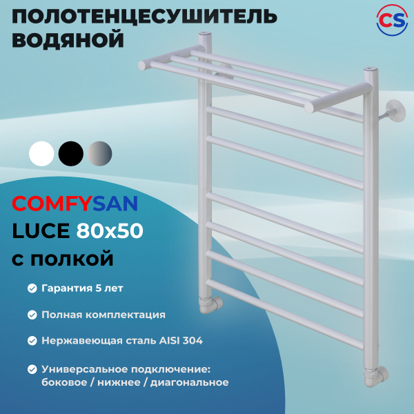 Полотенцесушитель водяной Comfysan Luce W-8 80/50 с полкой, белый