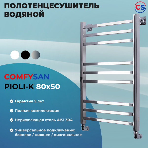 Полотенцесушитель водяной Comfysan Pioli-K W-8 80/50, хром
