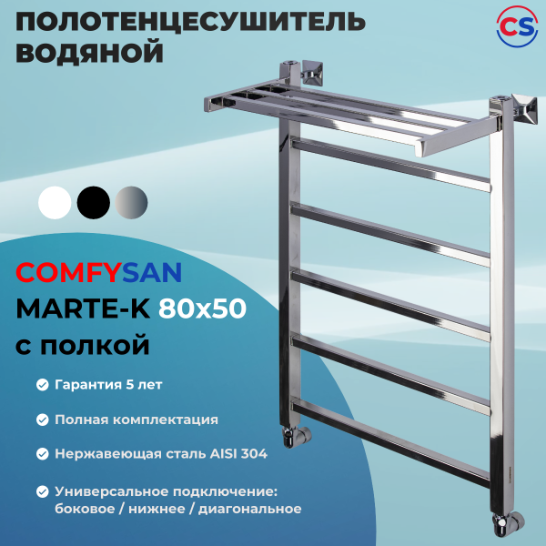 Полотенцесушитель водяной Comfysan Marte-K W-6 80/40 с полкой, хром