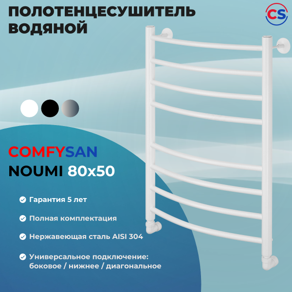 Полотенцесушитель водяной Comfysan Noumi W-8 80/50, белый