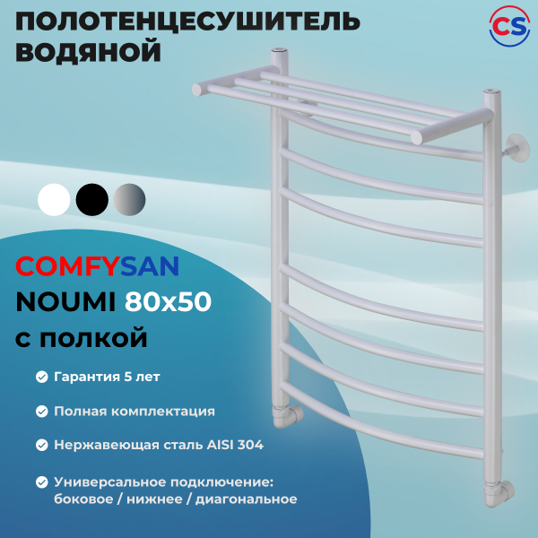 Полотенцесушитель водяной Comfysan Noumi W-8 80/50 с полкой, белый