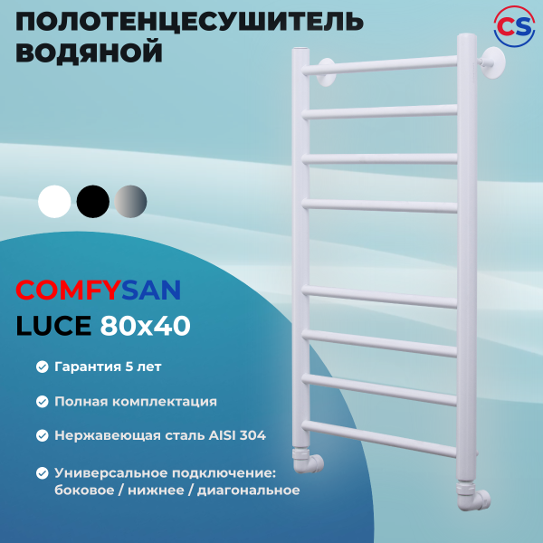 Полотенцесушитель водяной Comfysan Luce W-8 80/40, белый