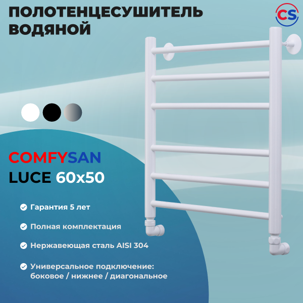 Полотенцесушитель водяной Comfysan Luce W-6 60/50, белый