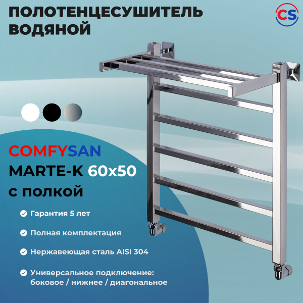 Полотенцесушитель водяной Comfysan Marte-K W-6 60/50 с полкой, хром
