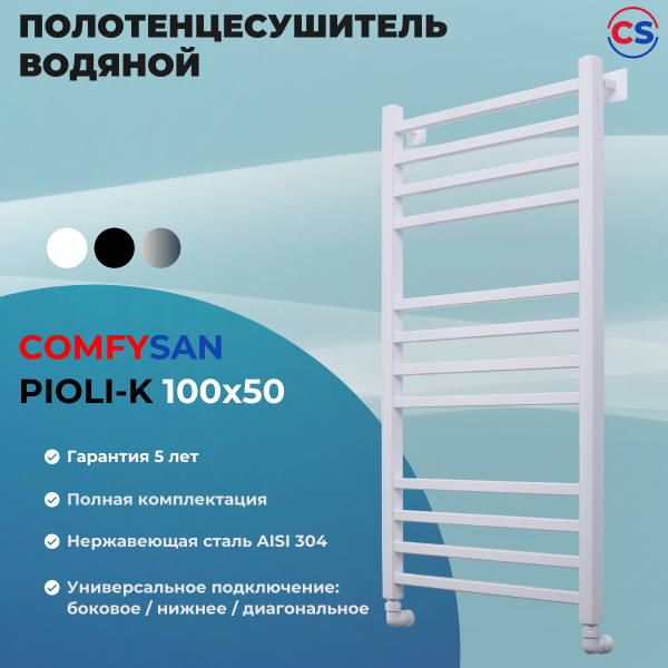 Полотенцесушитель водяной Comfysan Pioli-K W-10 100/50, белый