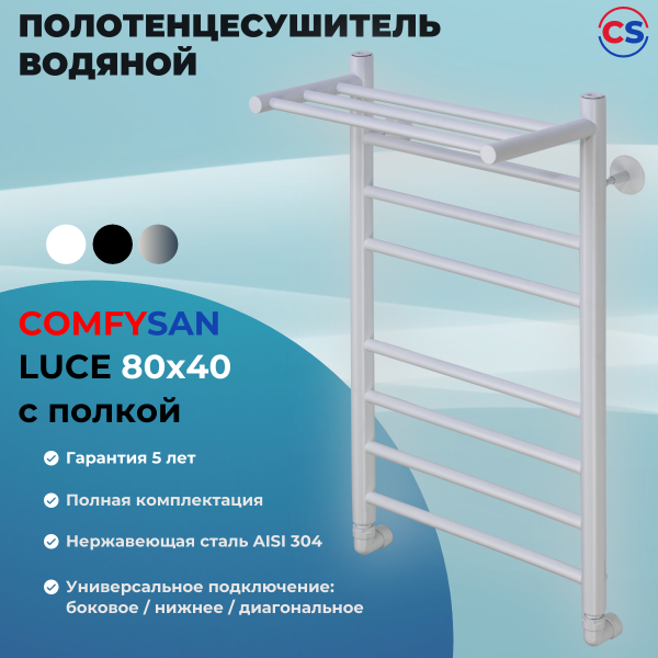 Полотенцесушитель водяной Comfysan Luce W-8 80/40 с полкой, белый