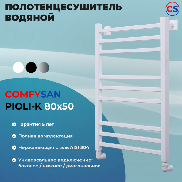 Полотенцесушитель водяной Comfysan Pioli-K W-8 80/50, белый