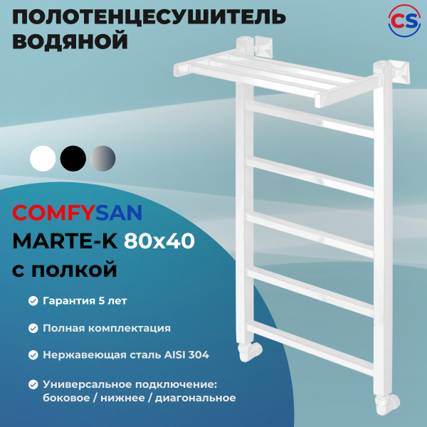 Полотенцесушитель водяной Comfysan Marte-K W-6 80/40 с полкой, белый