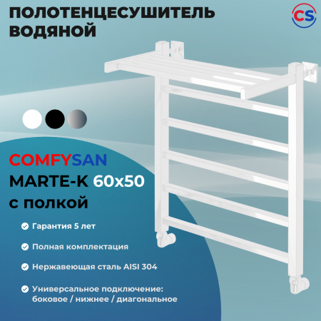 Полотенцесушитель водяной Comfysan Мартэ-К (Marte-K) W-6 60/50 с полкой, белый