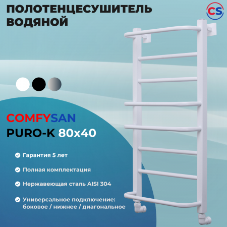 Полотенцесушитель водяной Comfysan Пуро-К (Puro-K) W-8 80/40, белый