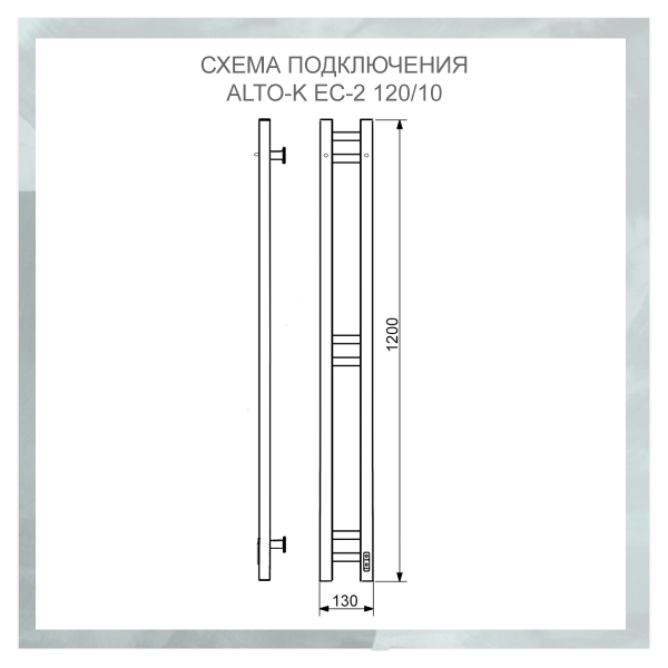 Полотенцесушитель электрический с/т Comfysan Альто-К (Alto-K) EC-2 120/10, хром