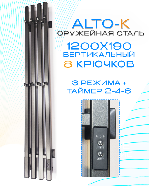 Полотенцесушитель электрический с/т Comfysan Альто-К (Alto-K) EC-4 120/18, оружейная сталь ЭК