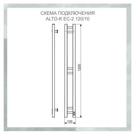 Полотенцесушитель электрический с/т Comfysan Альто-К (Alto-K) EC-2 120/10, черный