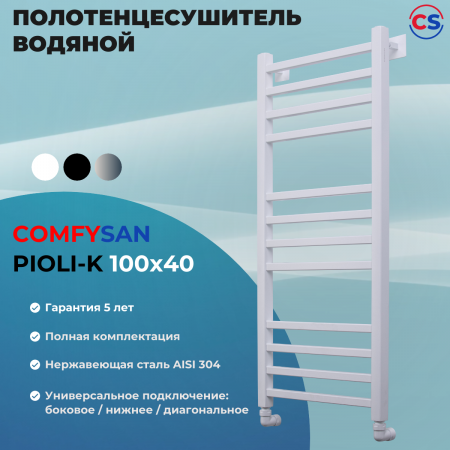 Полотенцесушитель водяной Comfysan Пиоли-К (Pioli-K) W-10 100/40, белый