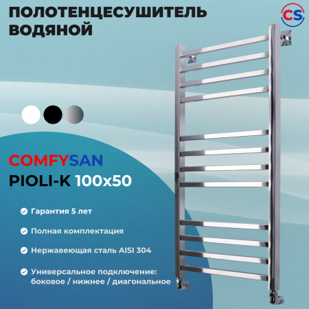 Полотенцесушитель водяной Comfysan Пиоли-К (Pioli-K) W-10 100/50, хром