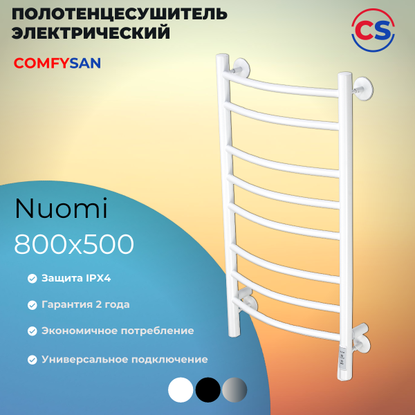 Полотенцесушитель электрический с/т Comfysan Ноуми (Noumi) EC-8 80/50, белый