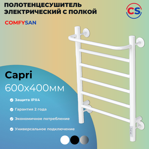 Полотенцесушитель электрический с/т Comfysan Капри (Capri) EC-6 60/40 с полкой, белый