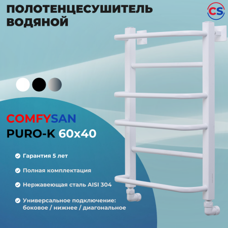 Полотенцесушитель водяной Comfysan Пуро-К (Puro-K) W-6 60/40, белый*