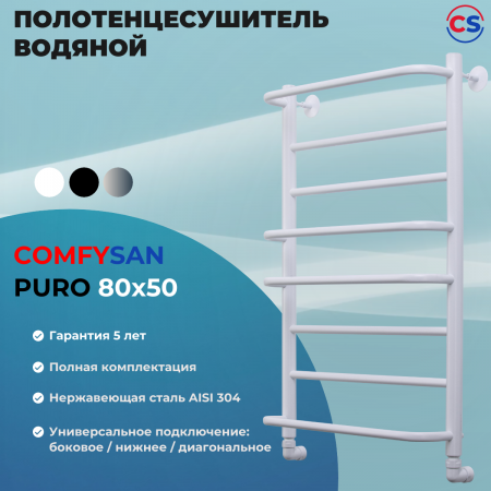 Полотенцесушитель водяной Comfysan Пуро (Puro) W-8 80/50, белый