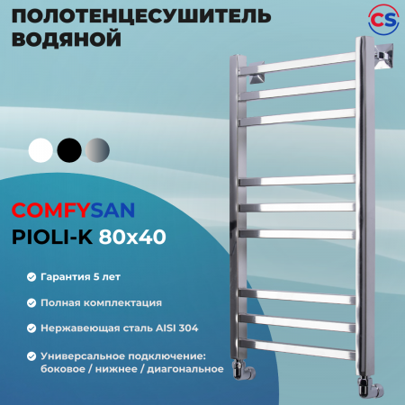 Полотенцесушитель водяной Comfysan Пиоли-К (Pioli-K) W-8 80/40, хром