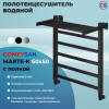 Полотенцесушитель водяной Comfysan Мартэ-К (Marte-K) W-6 60/50 с полкой, черный