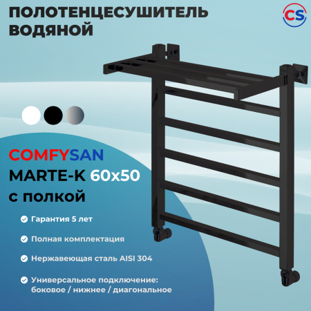 Полотенцесушитель водяной Comfysan Мартэ-К (Marte-K) W-6 60/50 с полкой, черный