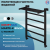 Полотенцесушитель водяной Comfysan Мартэ-К (Marte-K) W-6 80/50 с полкой, черный