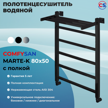 Полотенцесушитель водяной Comfysan Мартэ-К (Marte-K) W-6 80/50 с полкой, черный