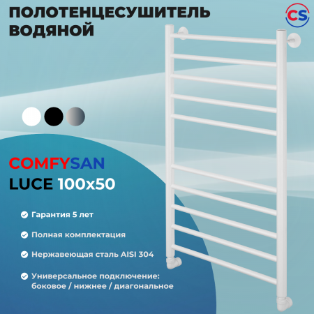 Полотенцесушитель водяной Comfysan Люси (Luce) W-10 100/50, белый