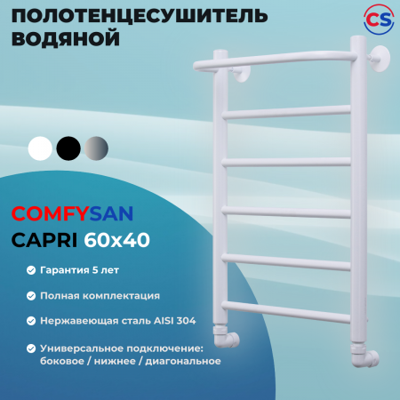 Полотенцесушитель водяной Comfysan Капри (Capri) W-6 60/40 с полкой, белый