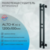 Полотенцесушитель электрический с/т Comfysan Альто-К (Alto-K) EC-2 120/10, черный